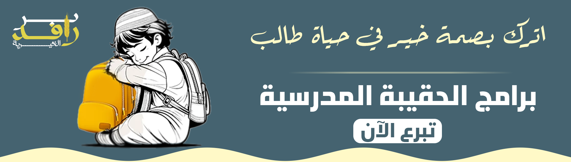 جمعية الرائدة النسائية الاجتماعية 